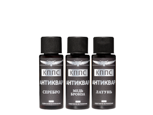 Антиквар КППС Серебро (30мл) + Антиквар КППС Латунь (30мл) + Антиквар КППС МедьБронза (30мл)