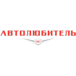 Автолюбитель