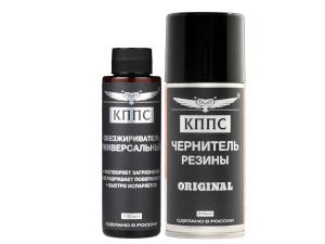 Универсальный обезжириватель КППС (110мл) + Чернитель резины КППС (210мл)