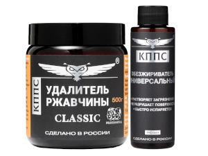 Удалитель ржавчины КППС Classic (500г) + Универсальный обезжириватель КППС (110мл)