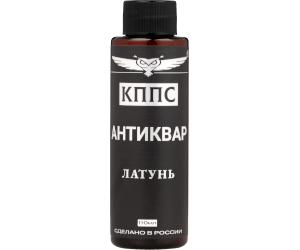 Антиквар КППС Латунь (110мл), Средство для очистки латуни