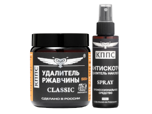 Удалитель ржавчины КППС Classic (500г) + Антискотч КППС Удалитель наклеек (110мл)
