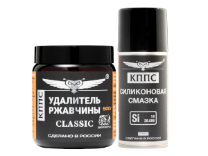 Удалитель ржавчины КППС Classic (500г) + Силиконовая смазка КППС (210мл)
