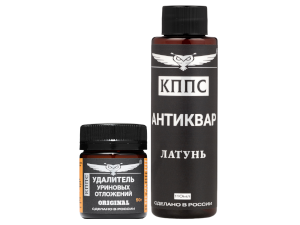 Удалитель уриновых отложений  КППС ORIGINAL (50г) + Антиквар КППС Латунь (110мл)