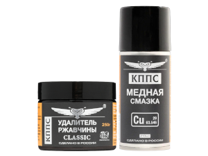 Удалитель ржавчины КППС Classic (250г) + Медная смазка КППС (210мл)