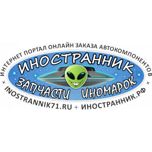 Иностранник