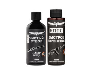 Быстрое воронение КППС (110мл) + Чистый ствол КППС (100мл)