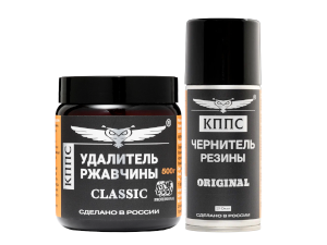 Удалитель ржавчины КППС Classic (500г) + Чернитель резины КППС Original (210мл)