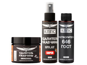 Удалитель ржавчины КППС Super Spray (110мл) + Удалитель ржавчины КППС Original (250г) + Растворитель КППС 646 ГОСТ (110мл)