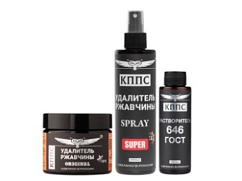 Удалитель ржавчины КППС SPRAY SUPER (250мл) + Удалитель ржавчины КППС ORIGINAL (250г) + Растворитель КППС 646 ГОСТ (110мл)