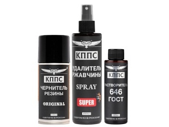 Удалитель ржавчины КППС SPRAY SUPER (250мл) + Чернитель резины КППС ORIGINAL (210мл) + Растворитель КППС 646 ГОСТ (110мл)