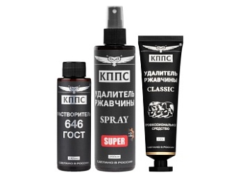 Удалитель ржавчины КППС SPRAY SUPER (250мл) + Удалитель ржавчины КППС CLASSIC (100г) + Растворитель КППС 646 ГОСТ (110мл)